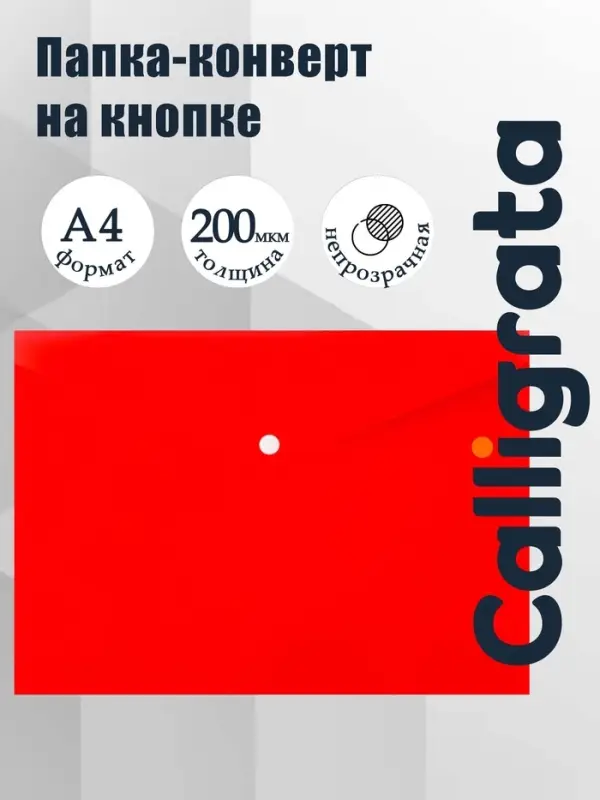 Папка-конверт на кнопке А4, 200 мкм, Calligrata DeLuxe, непрозрачная, матовая, красная
