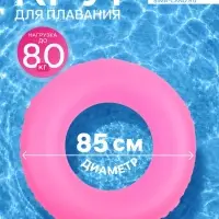 Круг для плавания, надувной, d=85 см, от 3 лет, розовый