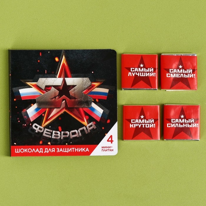 Шоколад молочный &laquo;23 февраля&raquo; в открытке, 20 г (4 шт. х 5 г).