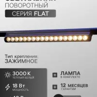 Трековый светильник FTL-006, серия Flat, поворотный, 18 Вт, 48 В, 3000К, 340 мм, чёрный, свечение тёплое белое