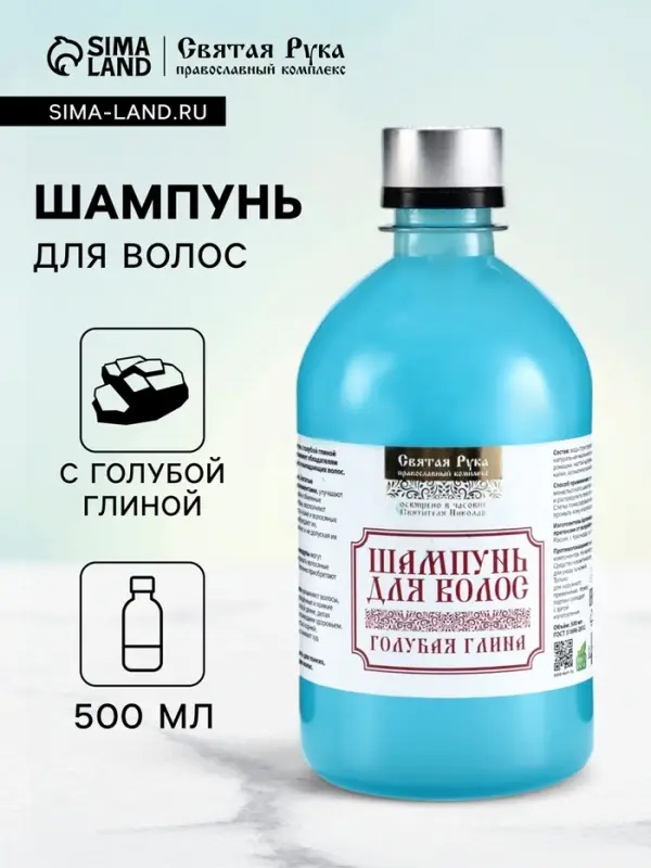 Натуральный шампунь для волос голубая глина, &laquo;Святая рука&raquo;, 500 мл