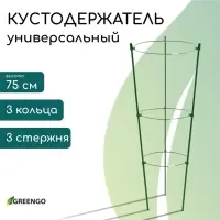 Кустодержатель, d=22&ndash;26&ndash;28 см, h=75 см, 3 кольца, металл, зелёный, Greengo