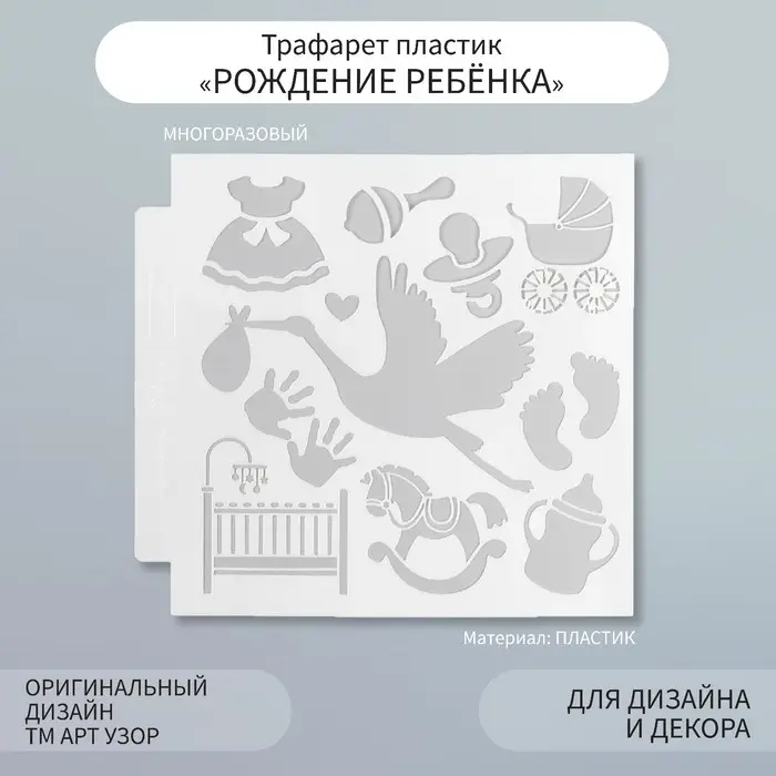 Пластиковый трафарет для творчества «Рождение ребёнка», шаблон, 13×13 см Пластиковый трафарет для творчества «Рождение ребёнка», шаблон, 13×13 см