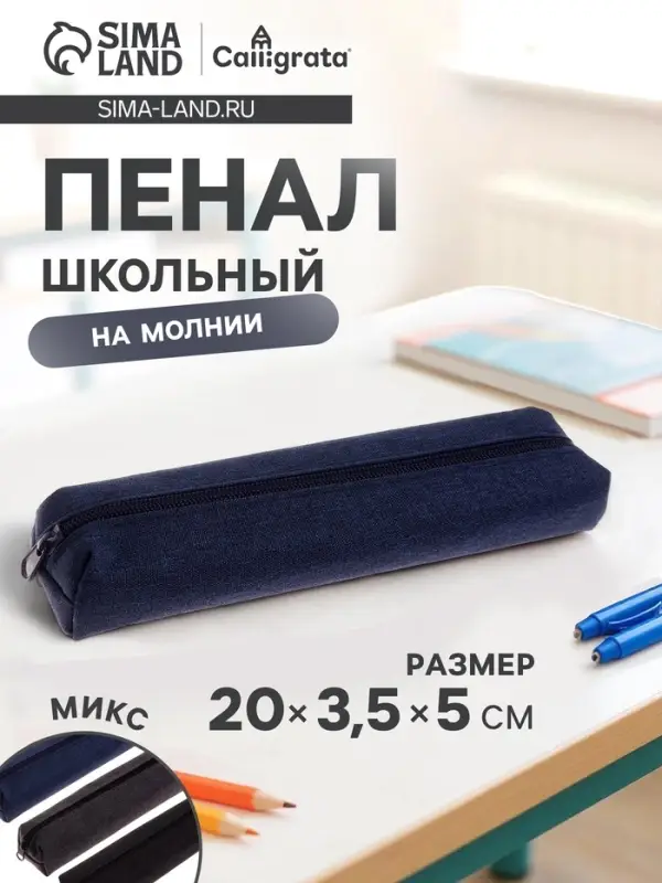 Пенал школьный на молнии Calligrata &laquo;Джинс&raquo;, 1 отделение, текстиль, МИКС