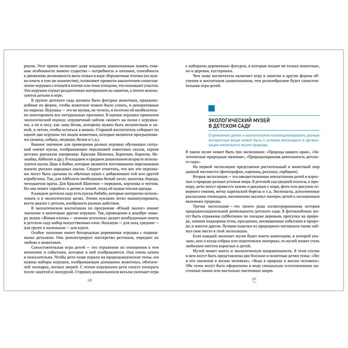 Юный эколог. Парциальная программа экологического воспитания. 3–7 лет. ФГОС. Николаева С. Н. Юный эколог. Парциальная программа экологического воспитания. 3–7 лет. ФГОС. Николаева С. Н.
