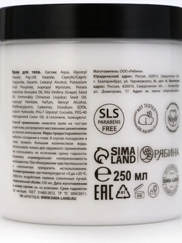 Крем для рук и тела парфюмированный laPOETIQUE, 250 мл, аромат сандал и ваниль