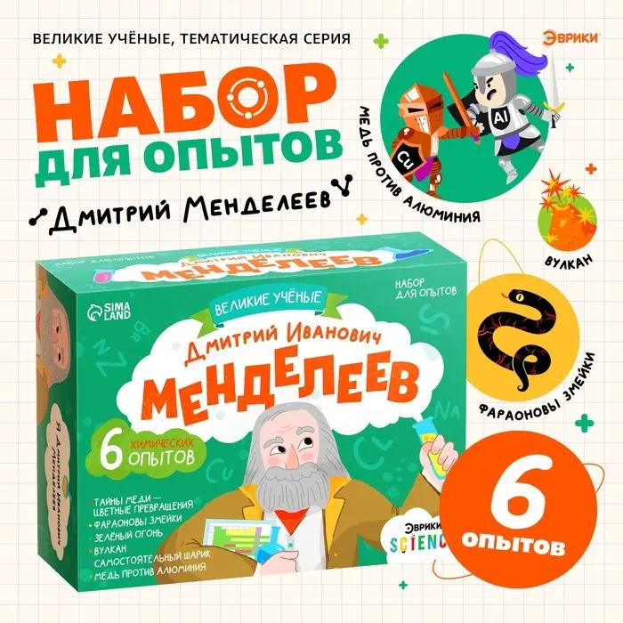 Набор для опытов &laquo;Великие учёные: Дмитрий Менделеев&raquo;, 6 опытов