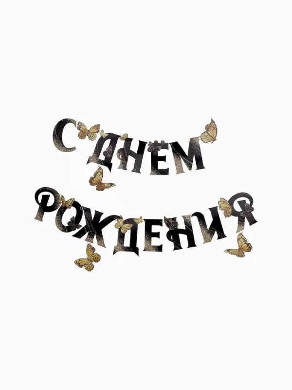 Гирлянда на кольцах на стену &laquo;С Днем Рождения&raquo;, 140 см