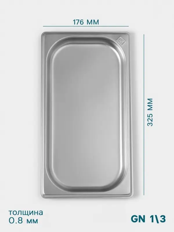 Гастроёмкость GN 1/3 Hanna Kn&ouml;vell, 20 мм, 325&times;176&times;20 мм, толщина 0.8 мм, нержавеющая сталь