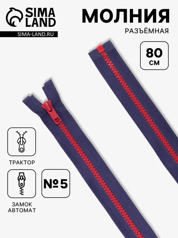 Молния &laquo;Трактор&raquo;, №5, разъёмная, замок автомат, 80 см, синяя, красная
