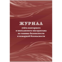 Журнал учета повт.внеплан.инструкт.по техн.безоп.и пож.безопас 24ст КЖ-1245