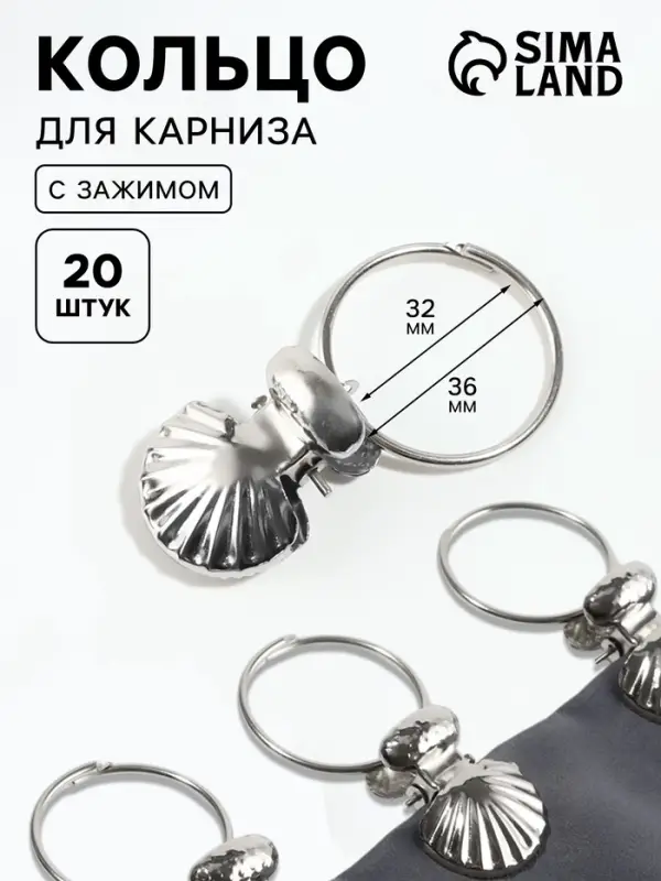 Кольцо для карниза, с зажимом &laquo;Ракушка&raquo;, d=32/36 мм, 20 шт., цвет серебряный