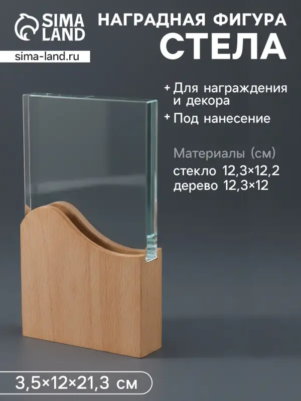 Наградная фигура стела &laquo;Волна&raquo;, верх 12.3&times;12.2 см; низ 12.3&times;12 см, стекло, дерево, 3.5&times;12&times;21.3 см