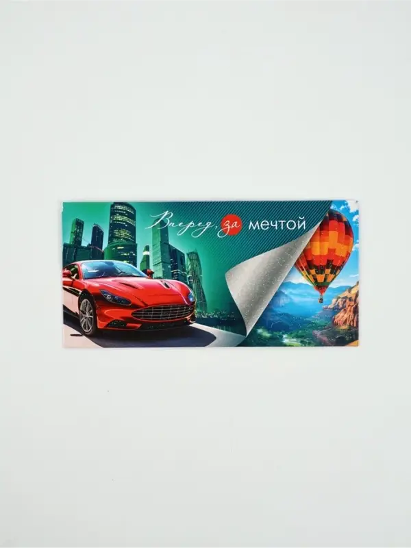 Конверт для денег «Вперед за мечтой»53, 16,5 × 8 см