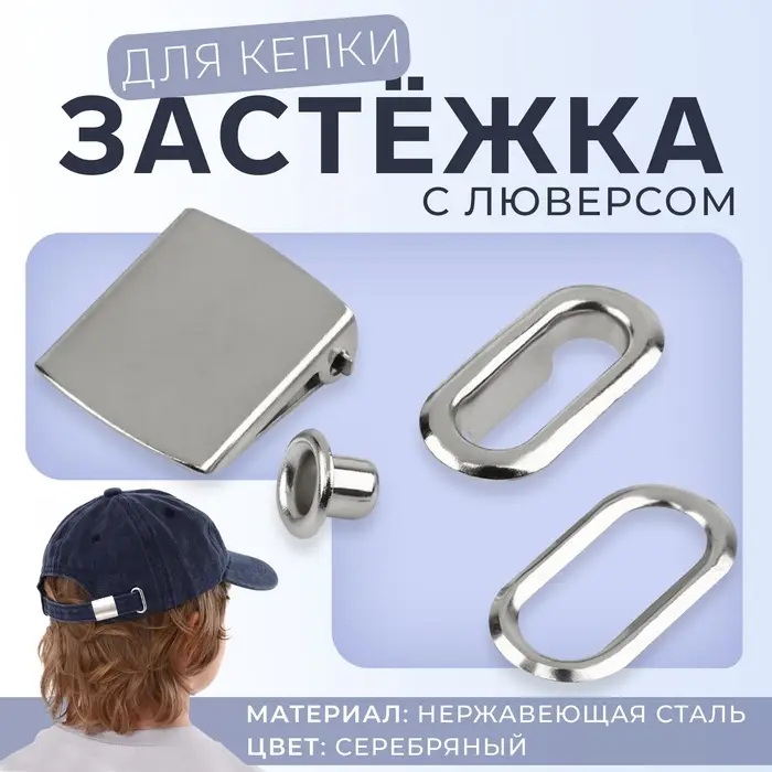Застёжка для кепки, с люверсом, 2×2 см, цвет серебряный