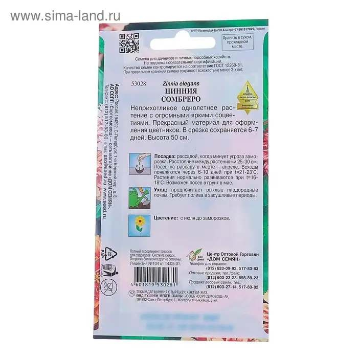 Семена цветов Цинния "Сомбреро" Дом семян, О,  25 шт