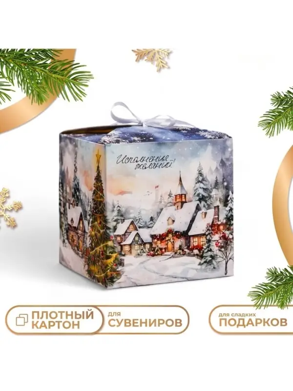 Коробка складная, подарочная новогодняя &laquo;Зимний пейзаж&raquo; 12&times;12&times;12 см