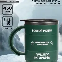 Термокружка &laquo;Боевой резерв&raquo;, 450 мл, 12.5&times;10.5 см