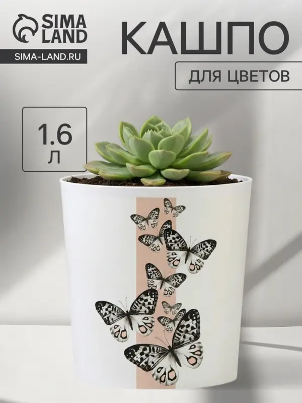 Кашпо для цветов &laquo;Бабочки&raquo;, 1.6 л, d=14 см, h=14 см, пластиковое