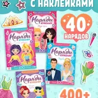 Книги с наклейками &laquo;Наряди модную куколку&raquo;, набор 4 шт. по 12 стр.