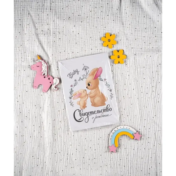 Свидетельство о рождении Свидетельство о рождении "Зайки", А5