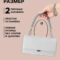 Ручка для сумки, шнур из бусин, 28 см, цвет серебряный