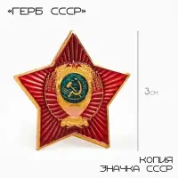 Значок &laquo;Герб СССР&raquo;, 3 см, красный в золоте
