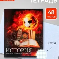 Предметная тетрадь по истории Calligrata &laquo;Футбол&raquo;, 48 листов, в клетку, со справочным материалом, обложка из мелованного картона