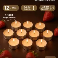 Свечи ароматические, набор 10 шт.,12 г, клубничные поля