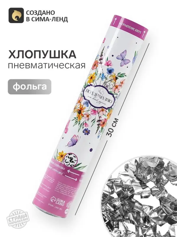 Хлопушка пневматическая &laquo;Поздравляю&raquo;цветы, 30 см