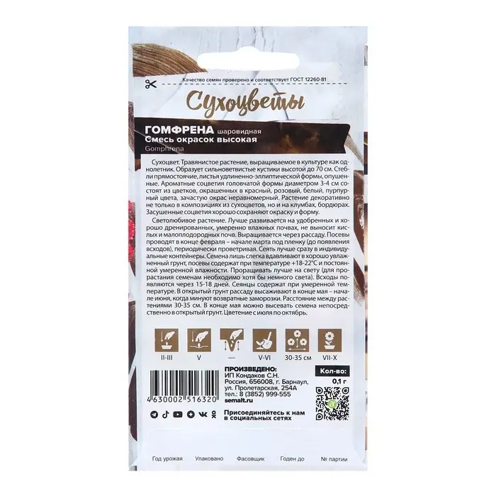 Семена цветов Гомфрена Семена цветов Гомфрена "Высокая", смесь окрасок, Сем. Алт, ц/п, 0,1 г