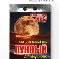 Календарь 2027 лунный, с советами на каждый день