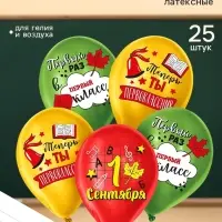 Воздушный шар латексный на 1 сентября 12" &laquo;Первоклассник&raquo;, 25 шт.