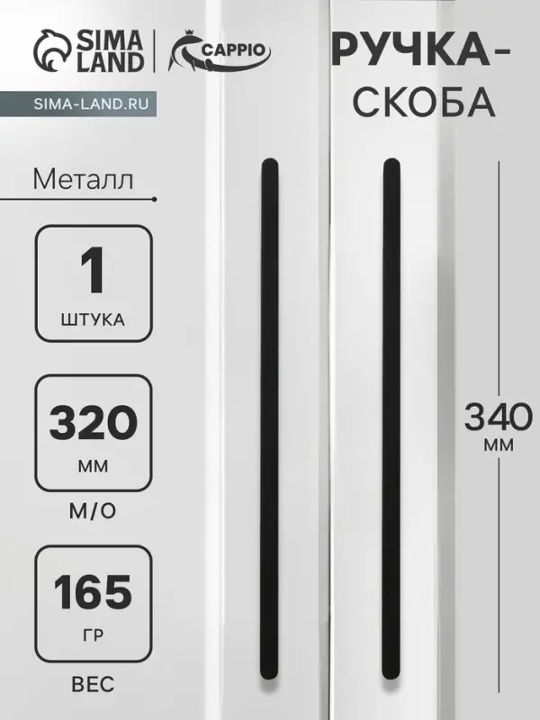 Ручка-скоба CAPPIO RS141, м/о 320 мм, цвет черный