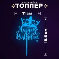 Топпер для торта «С днём рождения», светится в темноте, синий