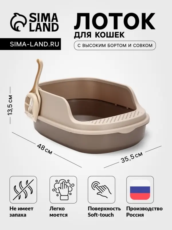Лоток для кошек &laquo;Фур-Мур&raquo;, 48&times;35.5 см, с высоким бортом, с совком, покрытие софт-тач, цвет капучино
