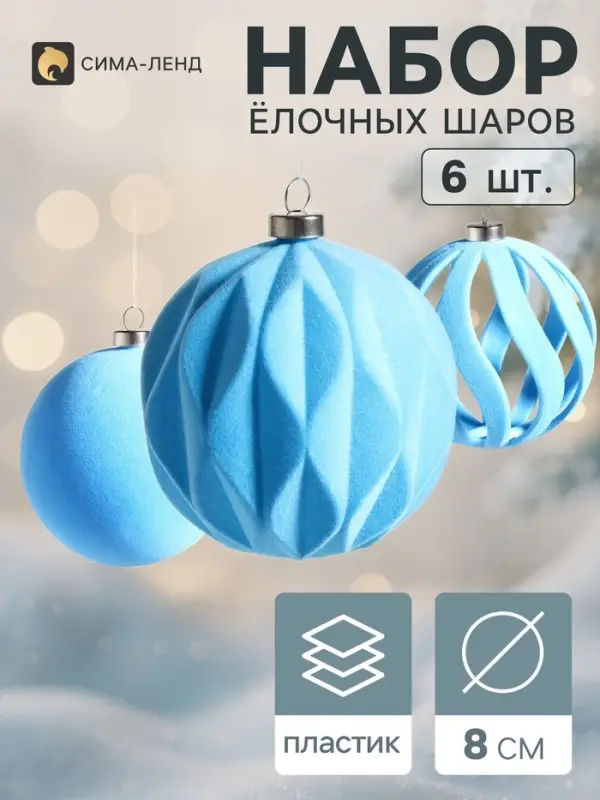 Ёлочные шары набор 6 шт. &laquo;Бархатный зной&raquo;, d=8 см, резные полосы, голубые