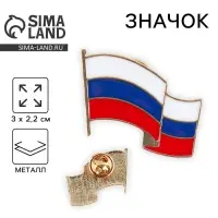 Значок &laquo;Флаг России&raquo;, 3&times;2.2 см