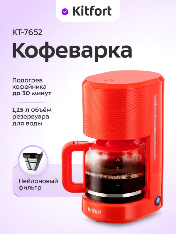Кофеварка капельная электрическая КТ-7652