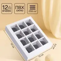 Коробка для 12 конфет, белая, 19&times;15&times;3.5 см