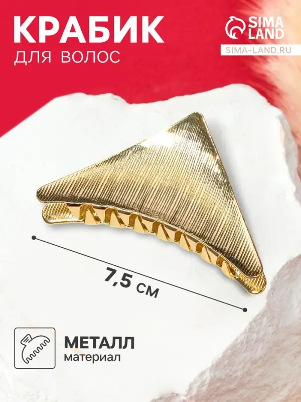 Крабик для волос &laquo;Амаль&raquo;, треугольник, 7.5 см, золото