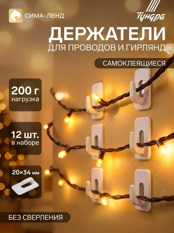 Держатель для проводов и гирлянд, 12 штук, белый