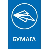 Наклейка для разборного мусора 200х300мм диз № 1, пленк, 4шт/уп&nbsp;