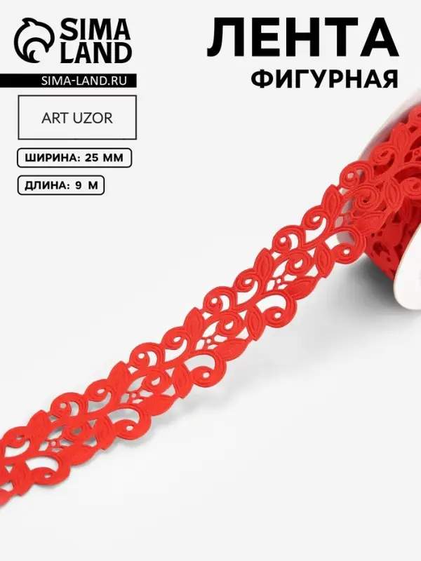 Лента фигурная &laquo;Вьюнчик&raquo;, 25 мм, 9&plusmn;0.5 м, красная