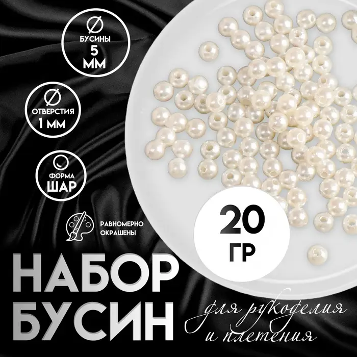 Набор бусин для рукоделия и плетения «Арт Узор. Жемчужные шарики», пластик, 20 г, d=0.5 см Набор бусин для рукоделия и плетения «Арт Узор. Жемчужные шарики», пластик, 20 г, d=0.5 см