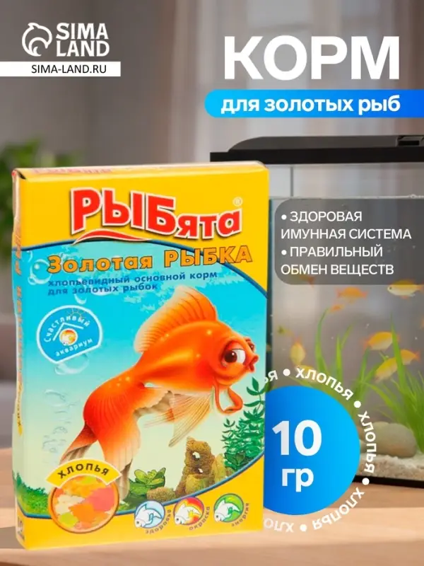 Корм &laquo;РЫБята Золотая РЫБКА&raquo; (+ сюрприз) для золотых рыб, хлопья, 10 г