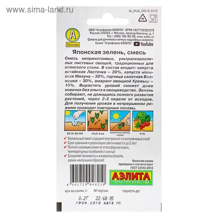 Семена Японская зелень, смесь, 0,2 г Семена Японская зелень, смесь, 0,2 г