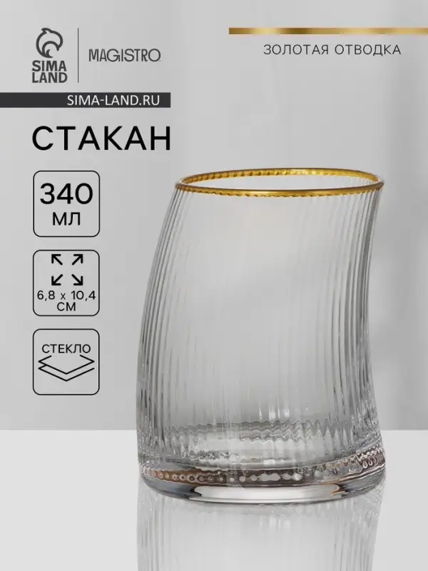 Стакан Magistro &laquo;Орион&raquo;, 340 мл, 6.8&times;10.4 см, с золотой отводкой, стекло, прозрачный