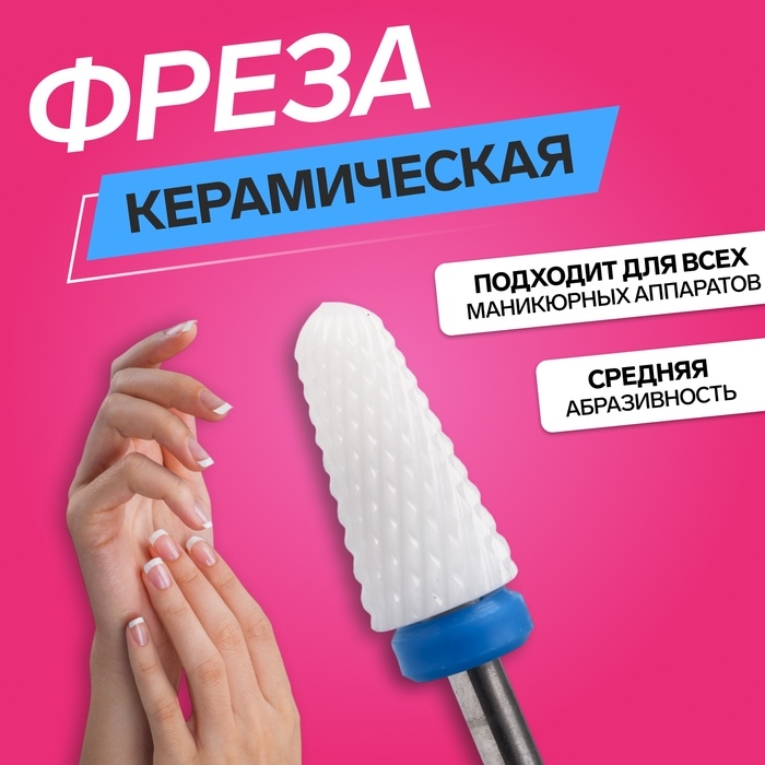 Фреза керамическая для маникюра «Конус», средняя нарезка, 6 × 13 мм, в пластиковом футляре, цвет белый Фреза керамическая для маникюра «Конус», средняя нарезка, 6 × 13 мм, в пластиковом футляре, цвет белый