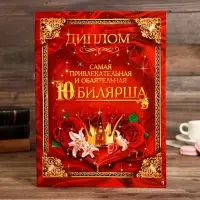 Диплом &laquo;Самая обаятельная и привлекательная юбилярша&raquo;